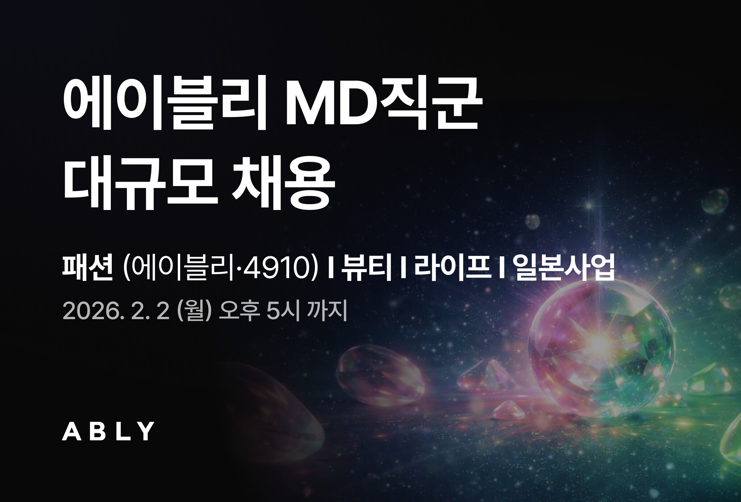 에이블리코퍼레이션, MD 대규모 채용…경력·인턴 동시 모집 3-Image